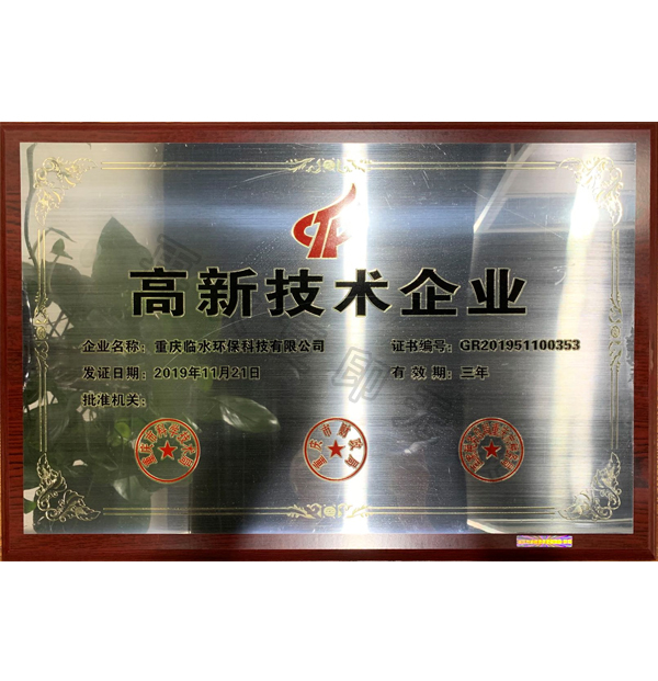 高新技术企业