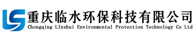 重庆临水环保科技有限公司