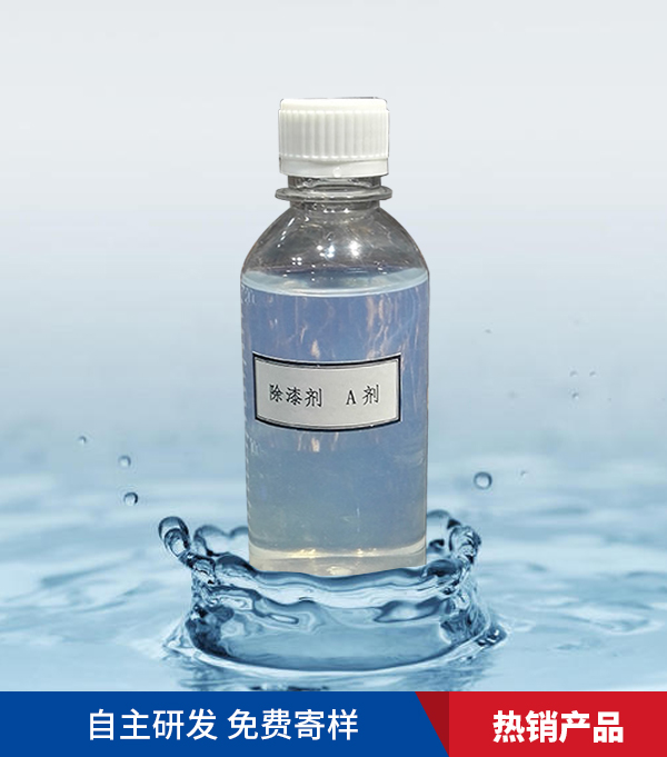 除漆剂A剂