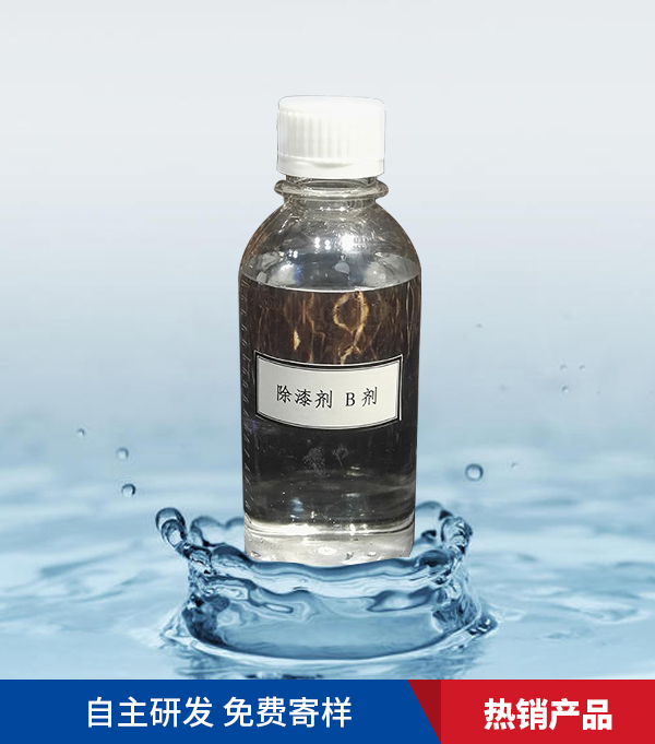 除漆剂B剂