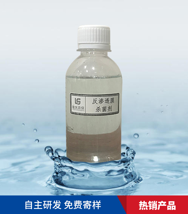 反渗透膜杀菌剂