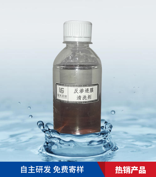 反渗透膜清洗剂